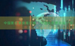 中国影史票房排行榜，中国电影票房前十名