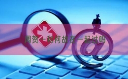 周贺一和何故在一起过吗
