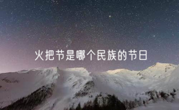 火把节是哪个民族的节日（讨论火把节的民族文化背景）