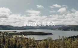 唇彩保质期多久（如何正确使用唇彩）