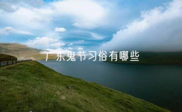 广东鬼节习俗有哪些（探索广东鬼节独特的习俗）