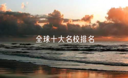 全球十大名校排名（世界大学排名前十名）