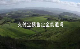 支付宝预售定金能退吗？