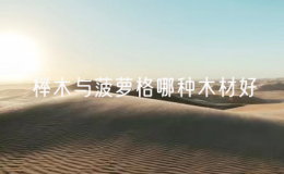 榉木与菠萝格哪种木材好