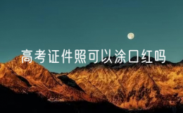 高考证件照可以涂口红吗？