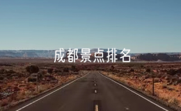 成都景点排名，成都十大必去景点