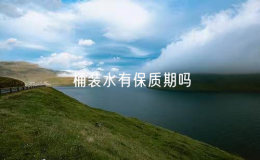 桶装水有保质期吗（桶装水有保质期吗多少年）
