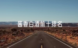 酱香白酒前十排名，酱香型白酒有哪些牌子