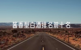 酱香型白酒排名前十名，十大酱香型白酒排行榜