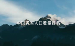 中国各省人口数量排名，中国人口大省前十名