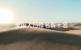 全国人口排名前十名，中国各省人口排名一览表