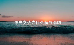 漂亮女孩为什么脾气都凶（长得漂亮的女孩子脾气大）