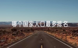 哪个国家人口最多排名（人口最多的国家是哪个）
