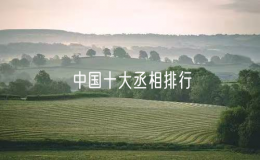 中国十大丞相排行（千古第一丞相是谁）
