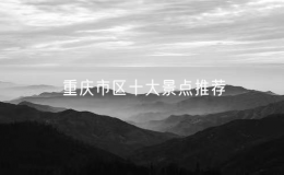重庆市区十大景点推荐，重庆必玩的十大景点排名