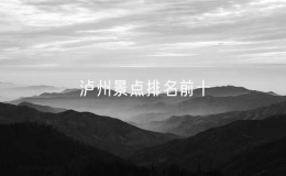 泸州景点排名前十（泸州旅游十大必去景点）