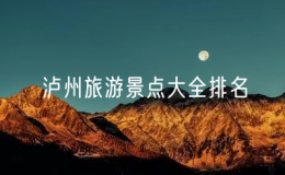 泸州旅游景点大全排名（四川泸州十大旅游景点）