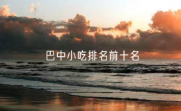 巴中小吃排名前十名（巴中十大好吃的特色美食）