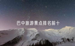 巴中旅游景点排名前十（巴中旅游景点推荐一日游）