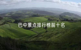 巴中景点排行榜前十名（巴中十大著名景点推荐）