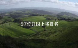 57位开国上将排名（开国上将57人名单）