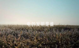 电的发明是谁（富兰克林发明了电）