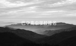 巴中高中学校排名：巴中有哪些高中学校