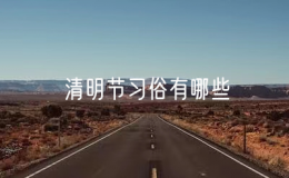 清明节习俗有哪些（清明节是什么时候）