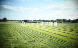法国十大著名建筑：法国最具有代表性的十个建筑物