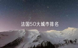 法国50大城市排名：法国一线城市有哪些