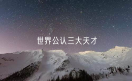 世界公认三大天才（世界三大天才谁最聪明）