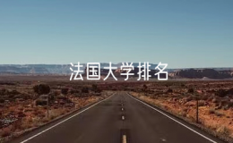 法国大学排名（法国十大名校）
