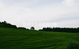 杭州十大名校排行榜：杭州市十大名校有哪些