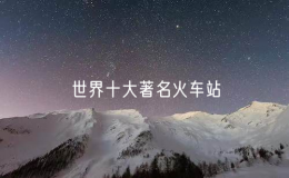 世界十大著名火车站（全球十大火车站排名）