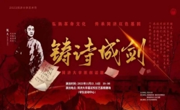 原创话剧《铸诗成剑》