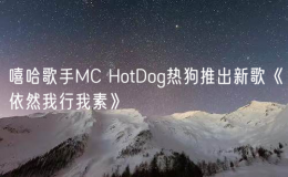 嘻哈歌手MC HotDog热狗推出新歌《依然我行我素》
