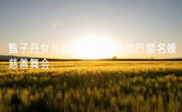 甄子丹女儿甄济如受邀参加巴黎名媛慈善舞会