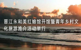 晋江永和美红娘馆开馆暨青年乡村文化旅游推介活动举行