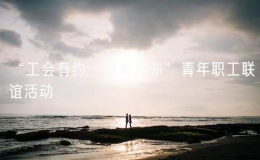 “工会有约·缘来是你”青年职工联谊活动