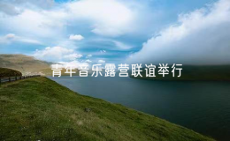 青年音乐露营联谊举行