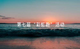 第七届“彩虹跑”活动