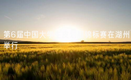 第6届中国大学生皮划艇锦标赛在湖州举行