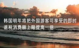 韩国明年将把外国游客可享受的即时退税消费额上限提高一倍