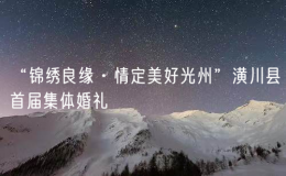 “锦绣良缘·情定美好光州”潢川县首届集体婚礼