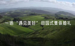 一场“遇见美好”田园式集体婚礼