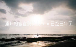 潘玮柏官宣娶女友Luna已经三年了
