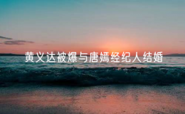 黄义达被爆与唐嫣经纪人结婚