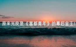 原来光良是《富都青年》的幕后金主！