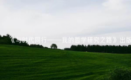 《与时代同行——我的哲学研究之路》出版