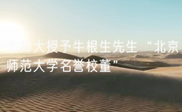 北师大授予牛根生先生“北京师范大学名誉校董”